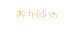 香り炒めの作り方を見る