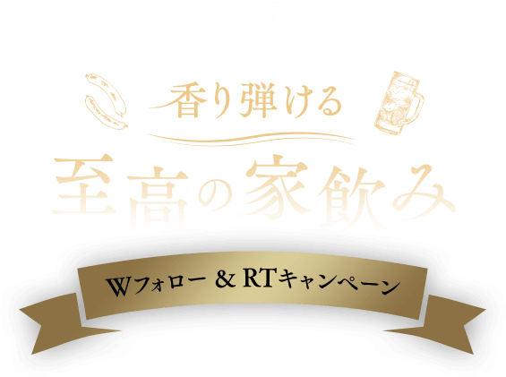 香り弾ける至高の家飲み  Wフォロー＆RTキャンペーン