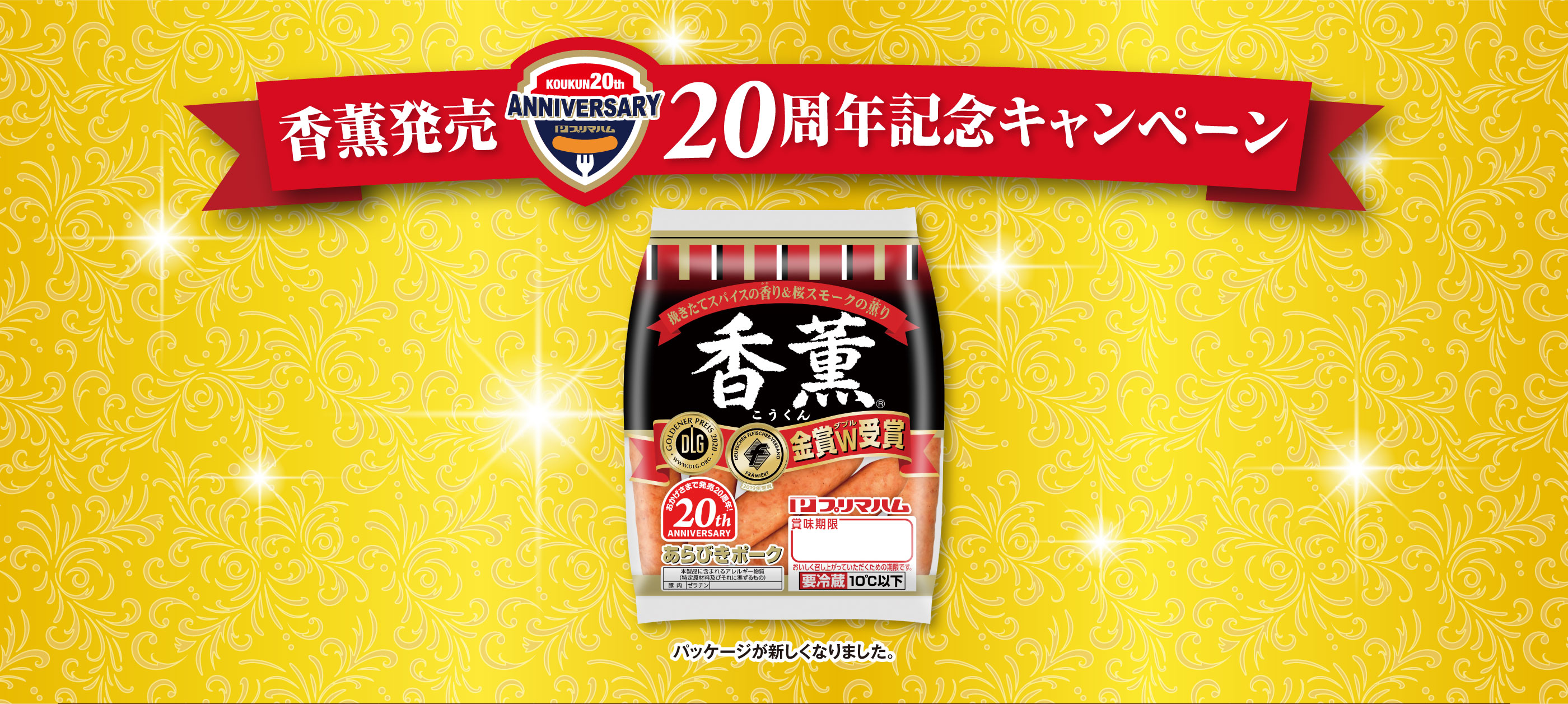 香薫発売20周年記念キャンペーン