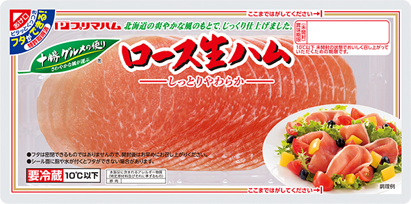 十勝グルメの便り ロース生ハム（100g・110g）