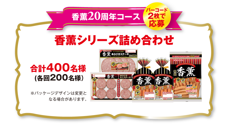 香薫20周年コース バーコード2枚で応募 香薫シリーズ詰め合わせ 合計400名様