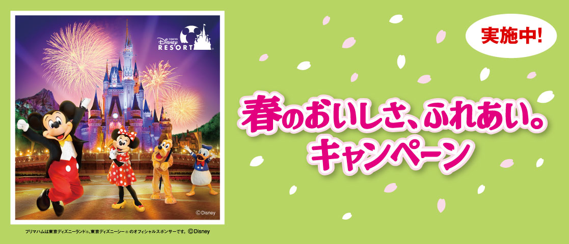 プリマハム 春のおいしさ、ふれあい。キャンペーン