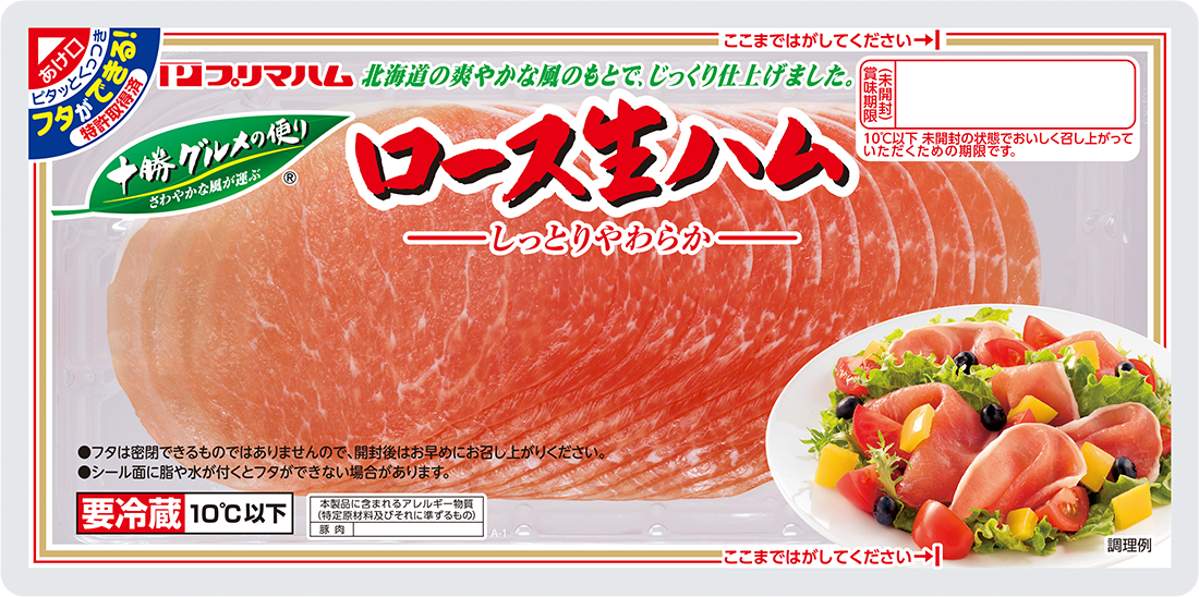 十勝グルメの便り ロース生ハム（100g）