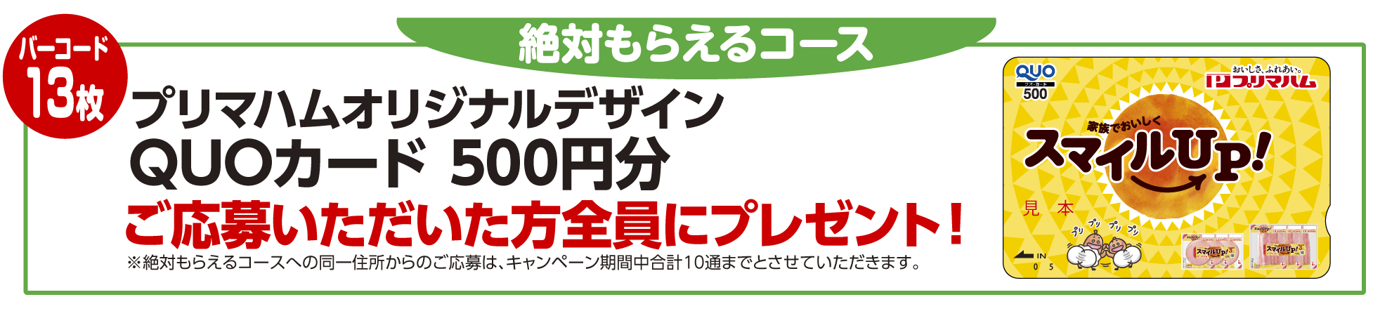 絶対もらえるコース：プリマハムオリジナルデザイン
QUOカード 500円分