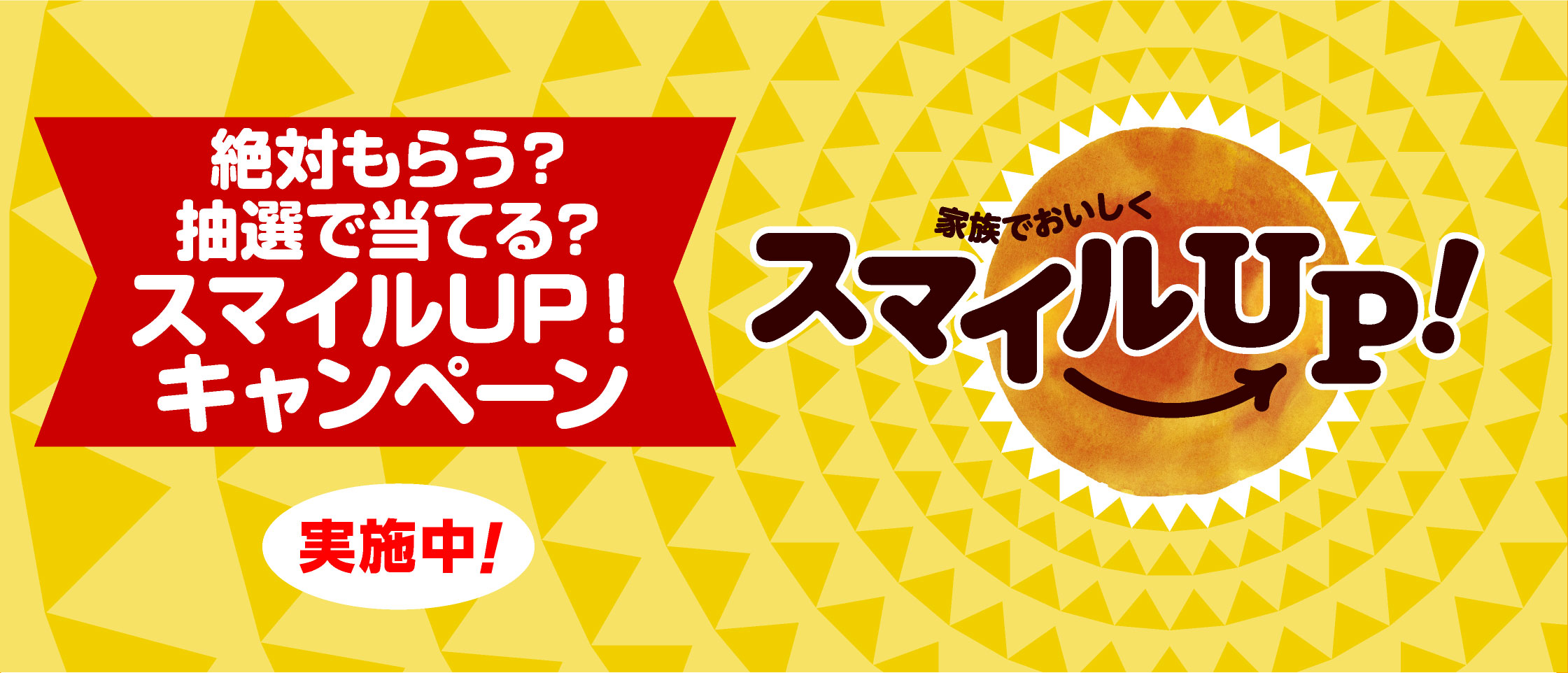 プリマハム 絶対もらう？抽選で当てる？スマイルUP！キャンペーン