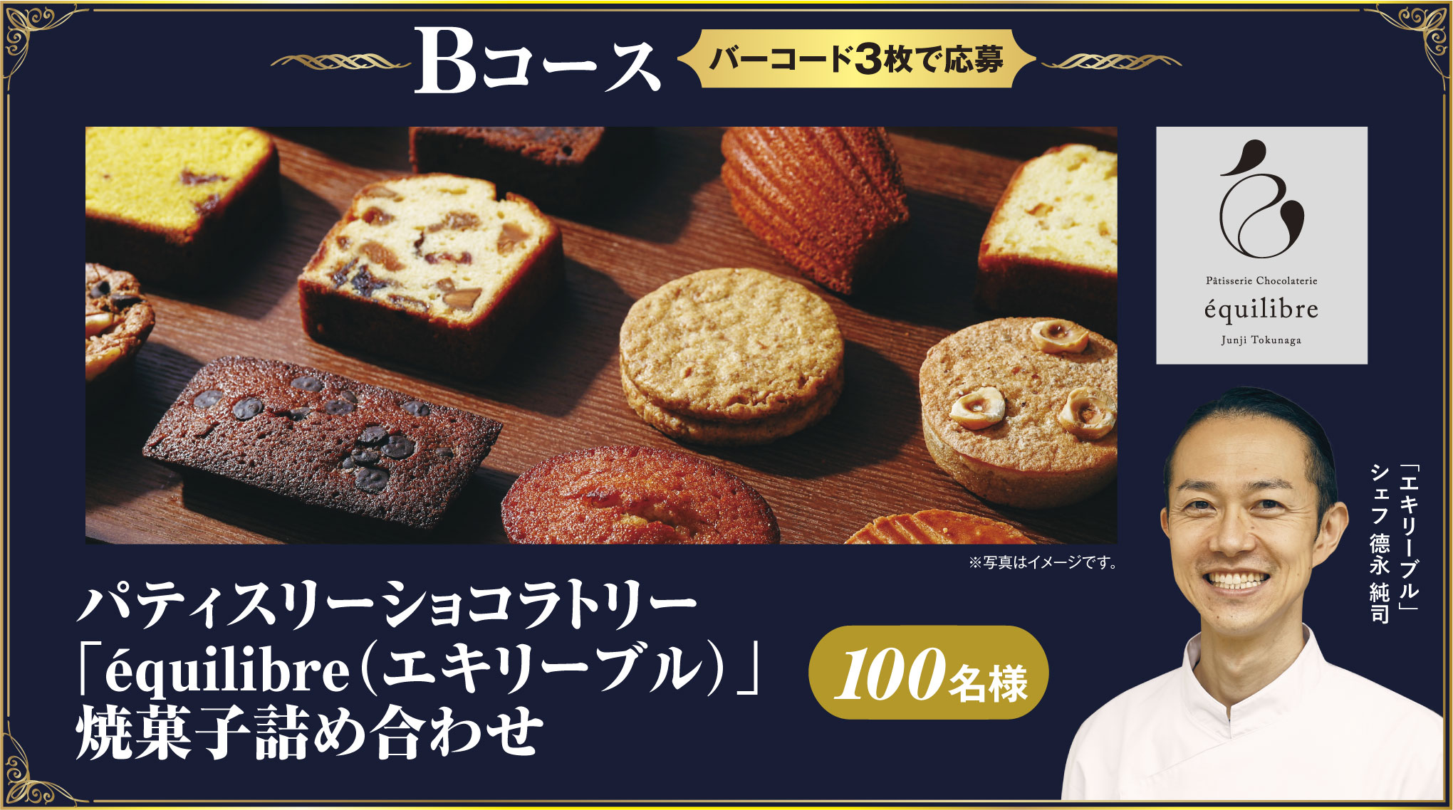 Bコース（バーコード3枚で応募） パティスリーショコラトリー
「équilibre（エキリーブル）」焼菓子詰め合わせ 100名様