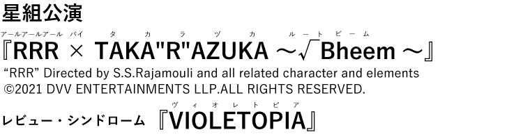 星組公演『ＲＲＲ(アールアールアール) ×(バイ) TAKA“R”AZUKA(タカラヅカ)　～√(ルート)Bheem(ビーム)～』“RRR” Directed by S.S.Rajamouli and all related character and elements ©2021 DVV ENTERTAINMENTS LLP.ALL RIGHTS RESERVED. レビュー・シンドローム『VIOLETOPIA(ヴィオレトピア)』