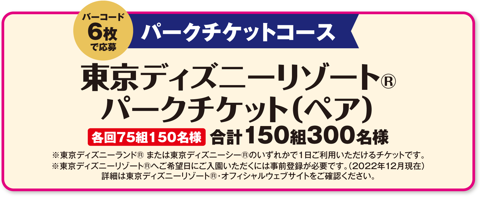 パークチケットコース バーコード6枚で応募 東京ディズニーリゾート®・パークチケット(ペア) 合計150組300名様
