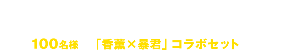 プリマハムと暴君ハバネロの公式Twitterアカウントをフォローし、対象投稿をリツイート！抽選で100名様に「香薫×暴君」コラボセットが当たる！