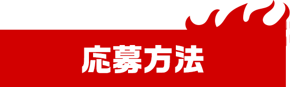 応募方法