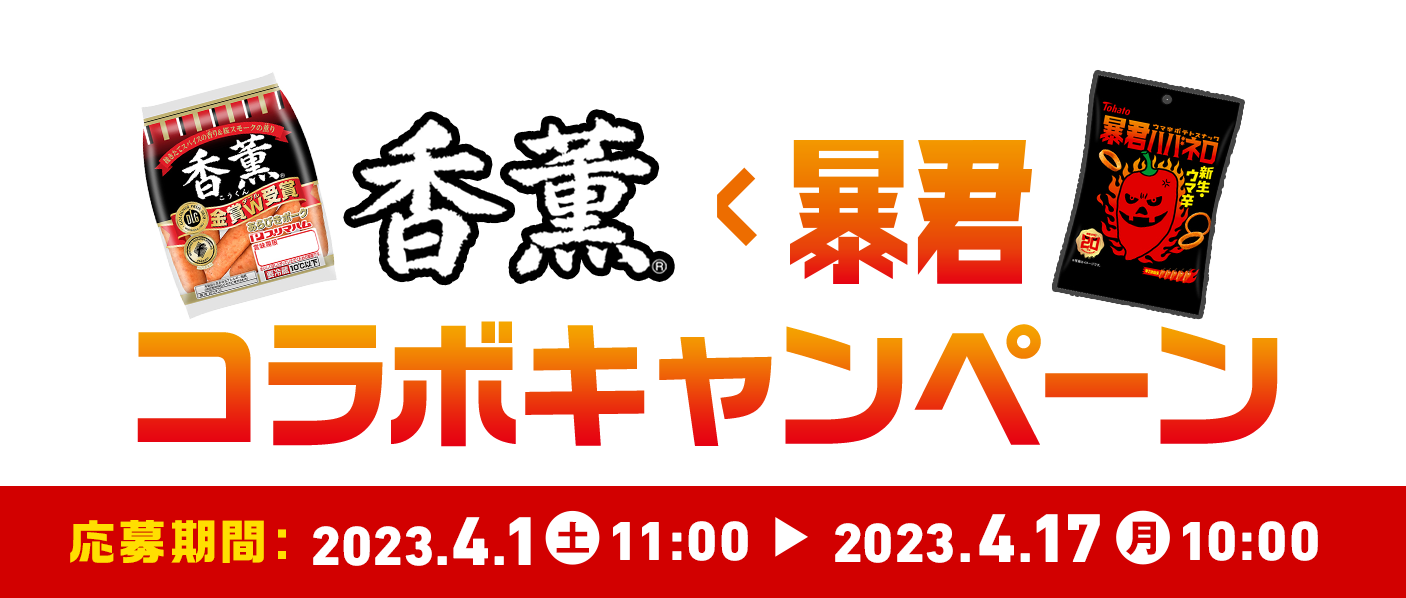 Twitterのフォロー＆RTで豪華商品をゲットしよう！香薫×暴君コラボキャンペーン　応募期間:2023.4.1（土）11:00~2023.4.17（月）10:00