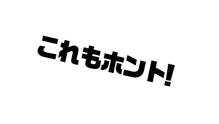 これもホント！