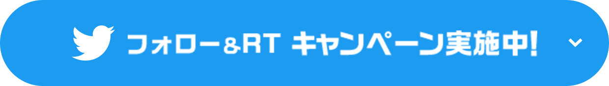 フォロー＆RTキャンペーン実施中！