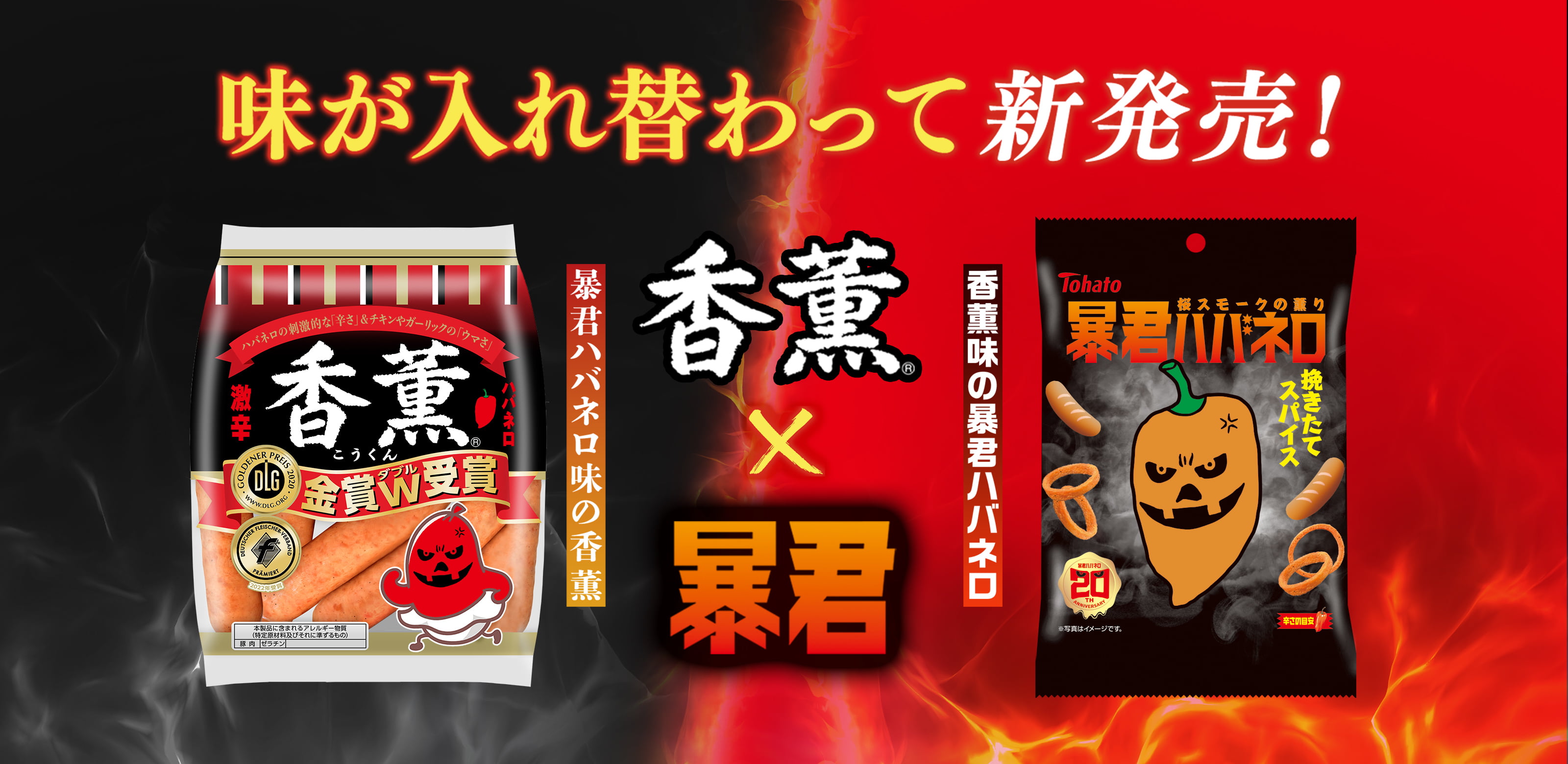 味が入れ替わって新発売！香薫 × 暴君 暴君ハバネロ味の香薫　香薫味の暴君ハバネロ