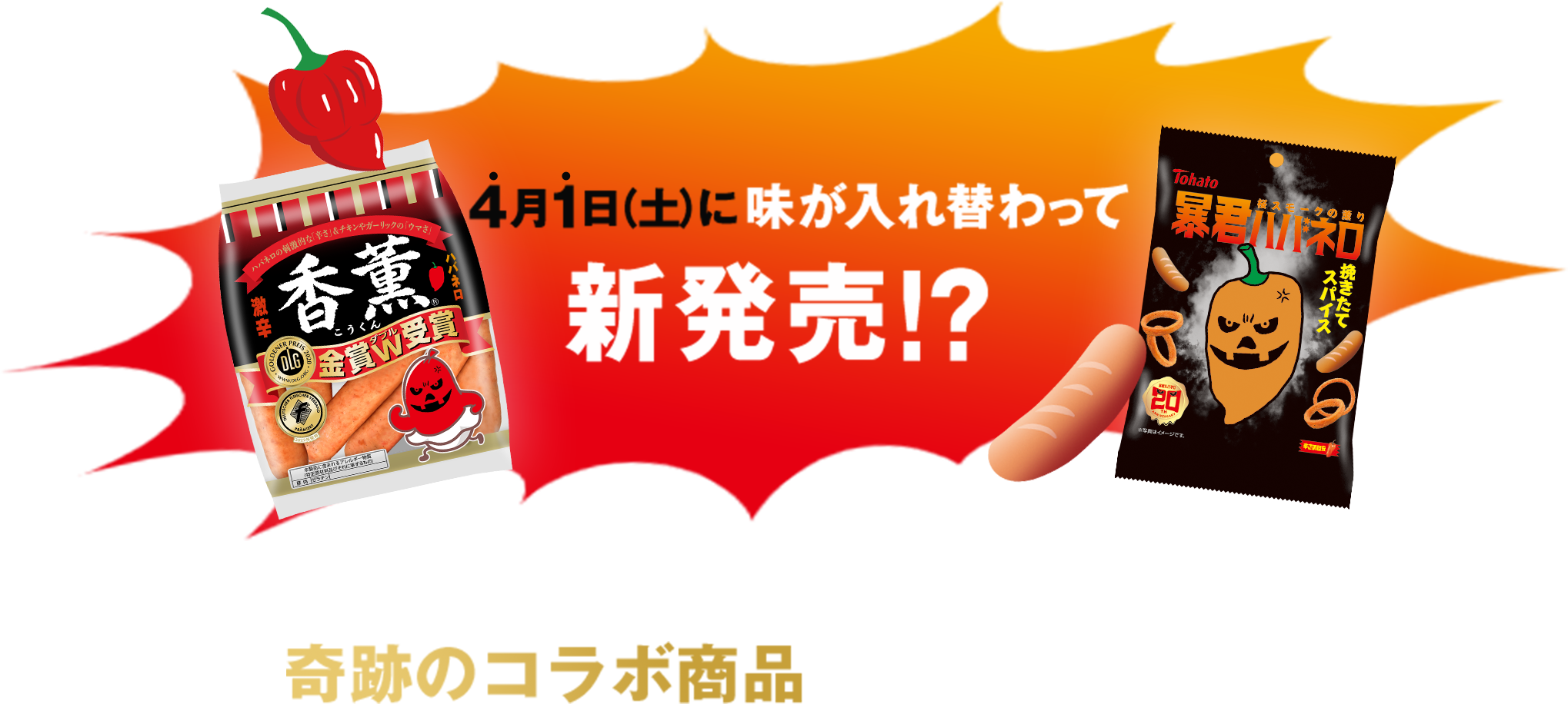 4月1日（土）に味が入れ替わって新発売！？「暴君ハバネロ味の香薫」と「香薫味の暴君ハバネロ」奇跡のコラボ商品を味わえるのは今だけ！#エイプリルフールだよ！