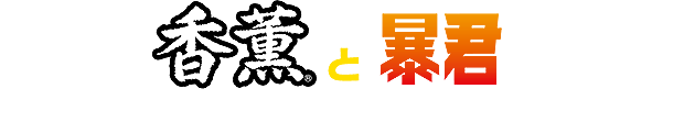 「香薫」と「暴君」名前が似過ぎた両者が出会ったのは、運命の悪戯か...