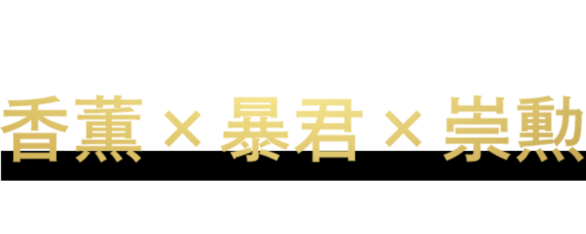 さらに！ラッパーの崇勲が韻踏コラボを記念して香薫×暴君×崇勲をテーマに楽曲を制作！