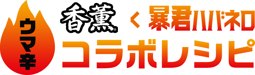 ウマ辛 香薫×暴君ハバネロコラボレシピ