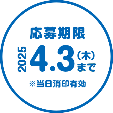応募期限 2025.4.3(木)まで