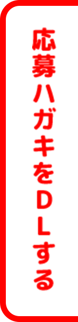 応募ハガキをDLする