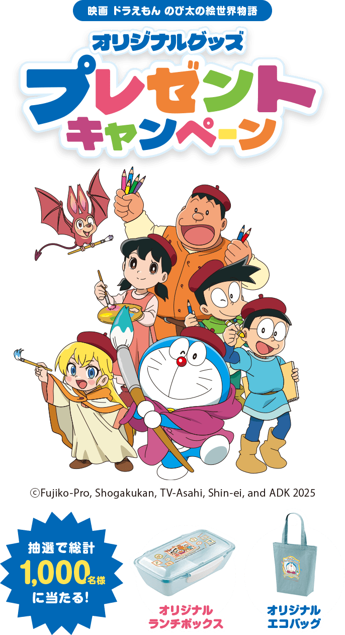 「映画ドラえもん のび太の絵世界物語」オリジナルグッズプレゼントキャンペーン