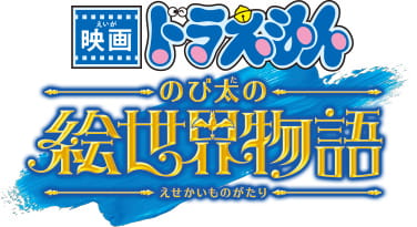 映画ドラえもん のび太の絵世界物語