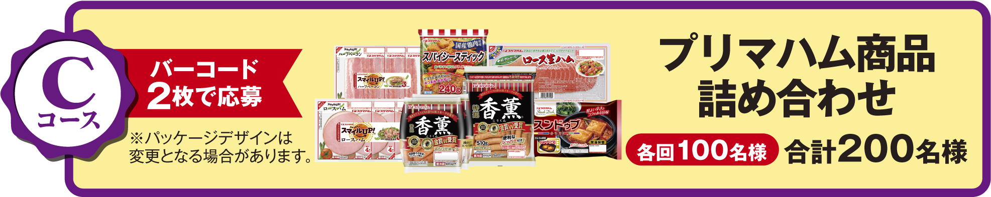 Cコース：プリマハム商品詰め合わせ