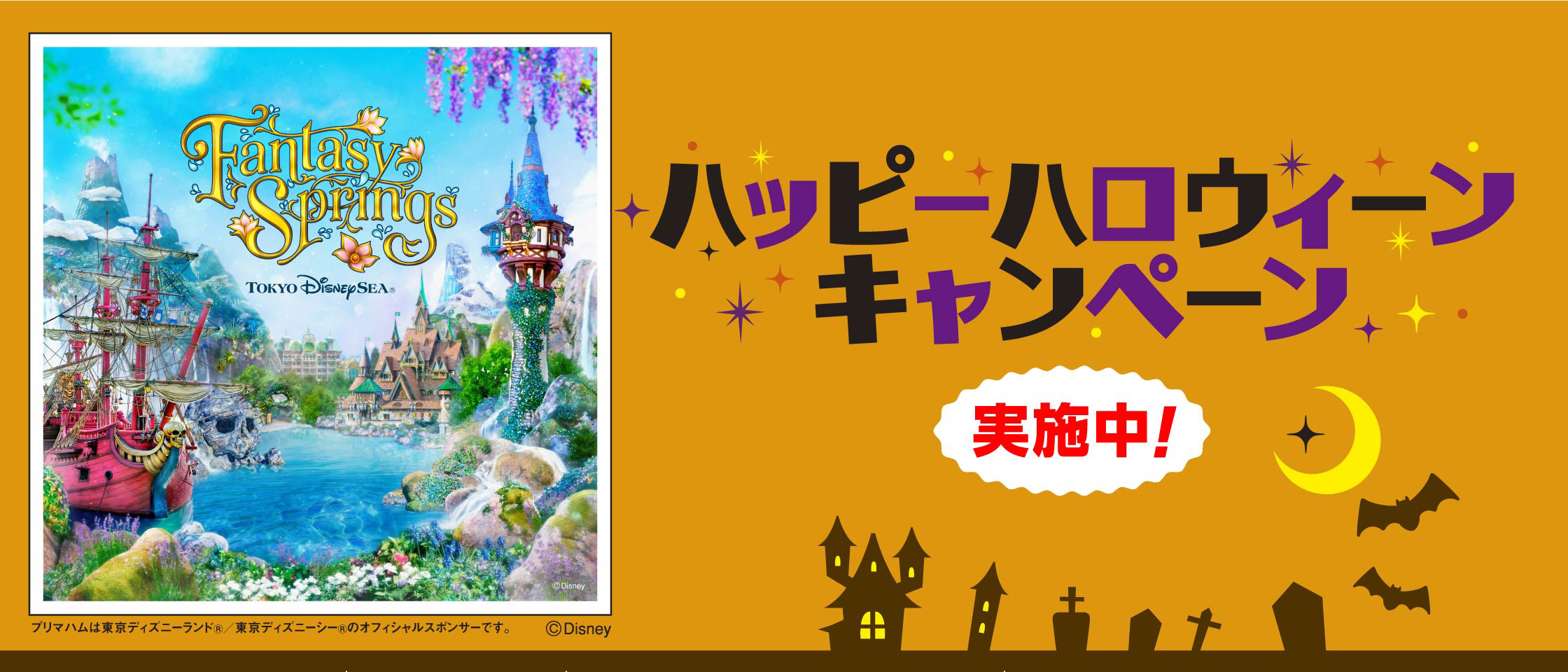 プリマハム ハッピーハロウィーンキャンペーン