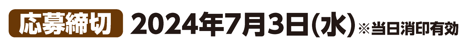 応募締切 2024年7月3日（水）※当日消印有効