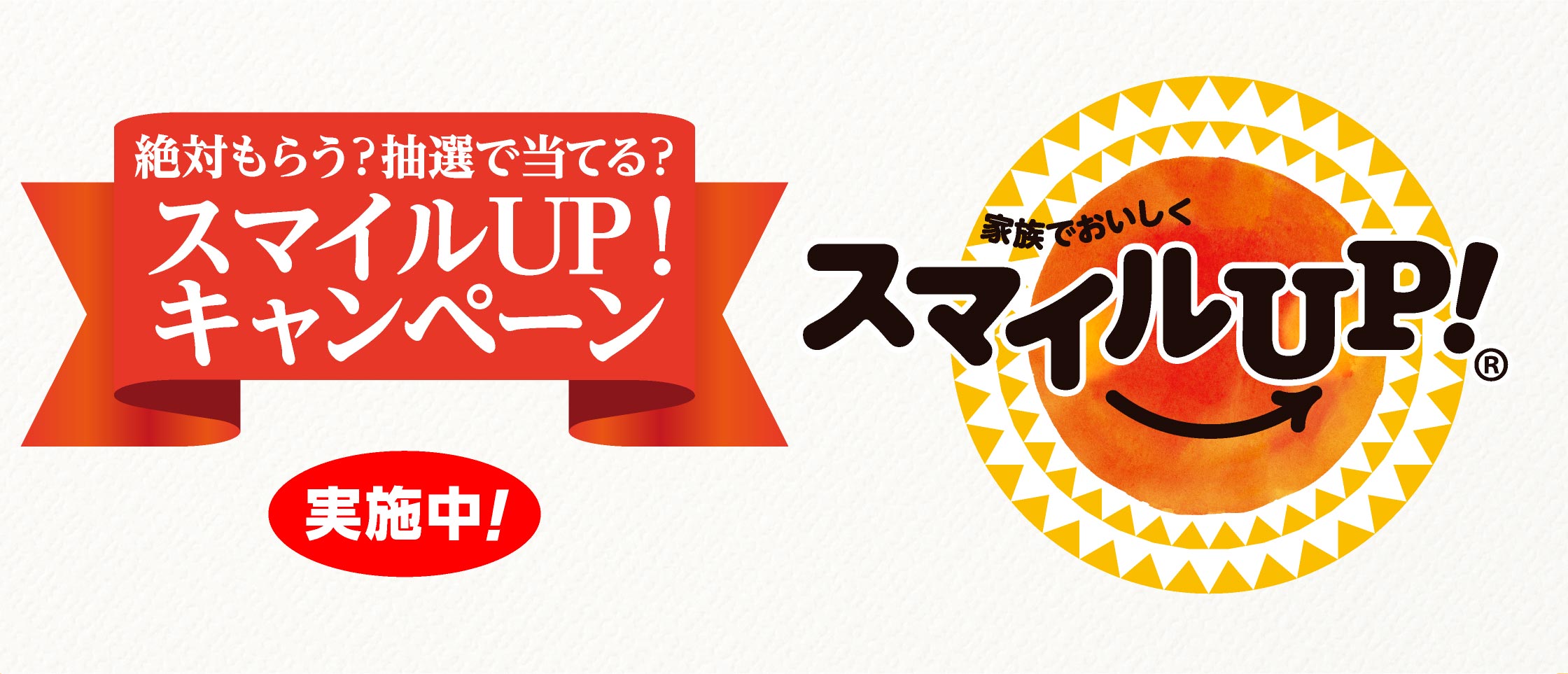 プリマハム 絶対もらう？抽選で当てる？スマイルUP!キャンペーン