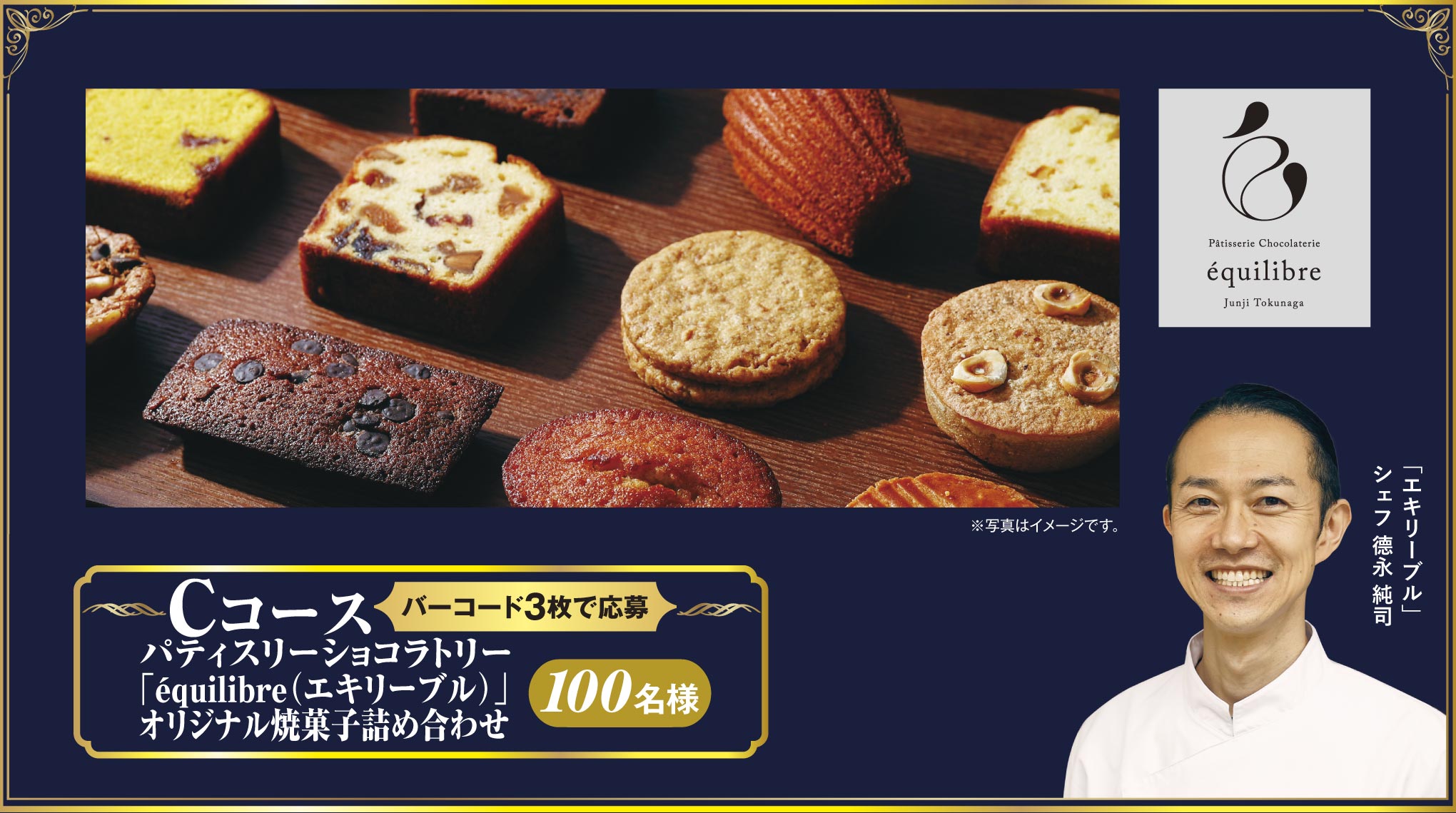Cコース（バーコード3枚で応募） パティスリーショコラトリー「équilibre（エキリーブル）」オリジナル焼菓子詰め合わせ 100名様
