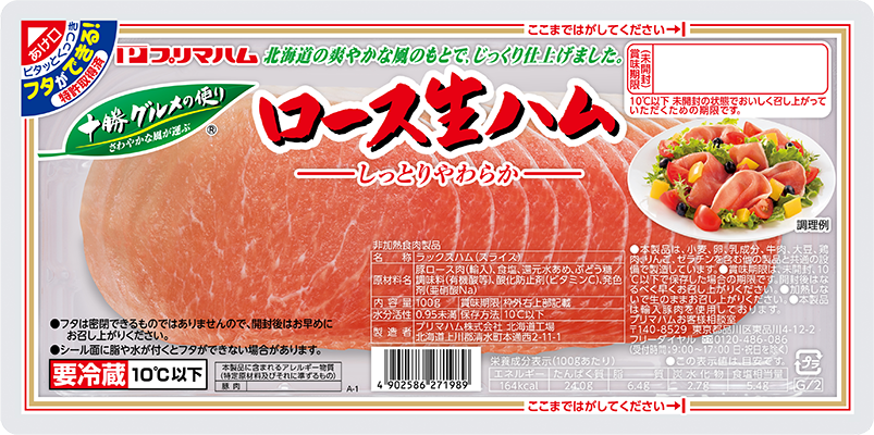 十勝グルメの便り ロース生ハム（100g）