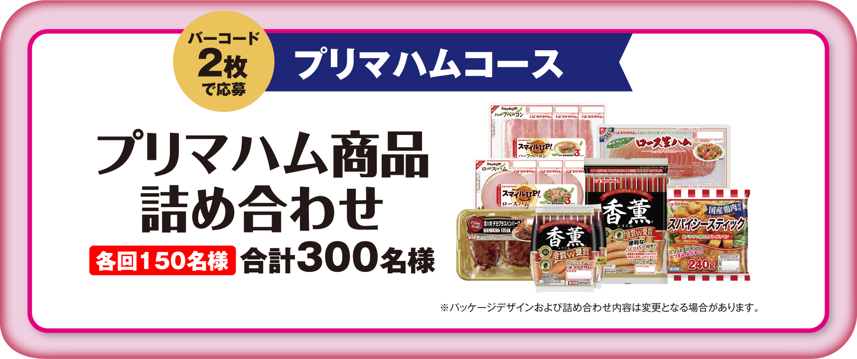 プリマハムコース バーコード2枚で応募 プリマハム商品詰め合わせ 合計300名様