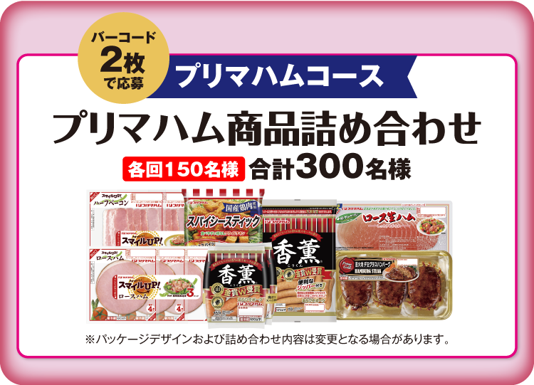 プリマハム|春のおいしさ、ふれあい。キャンペーン