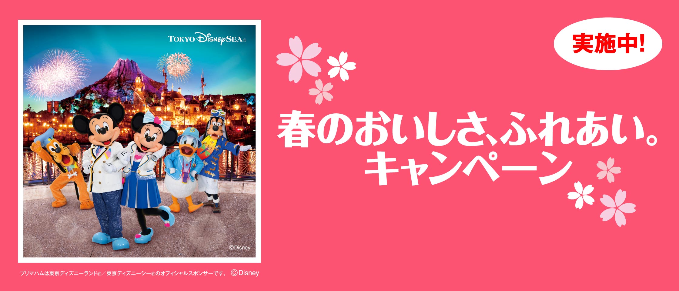 プリマハム 春のおいしさ、ふれあい。キャンペーン