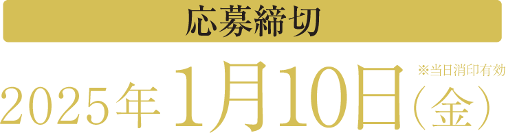 応募締切：2025年1月10日（金）※当日消印有効