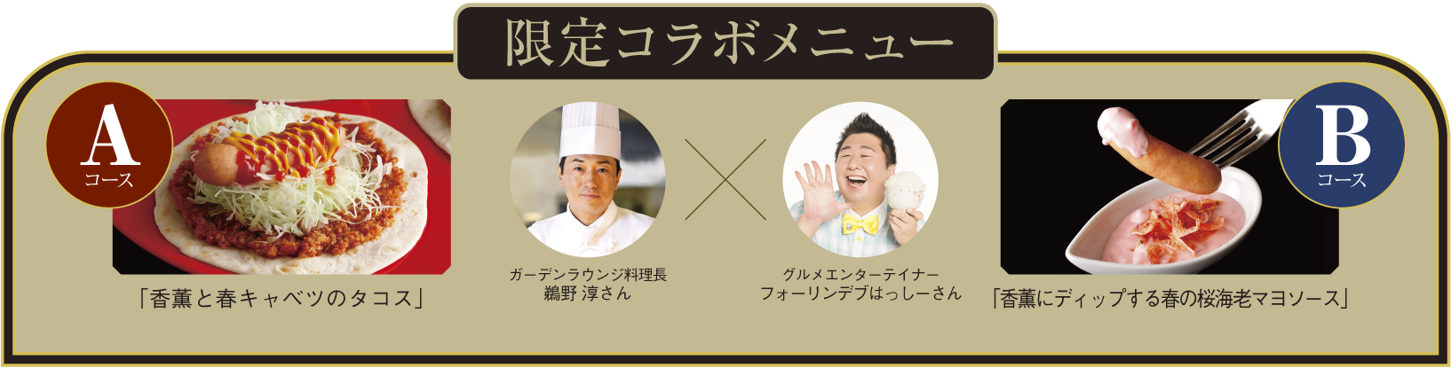 限定コラボメニュー