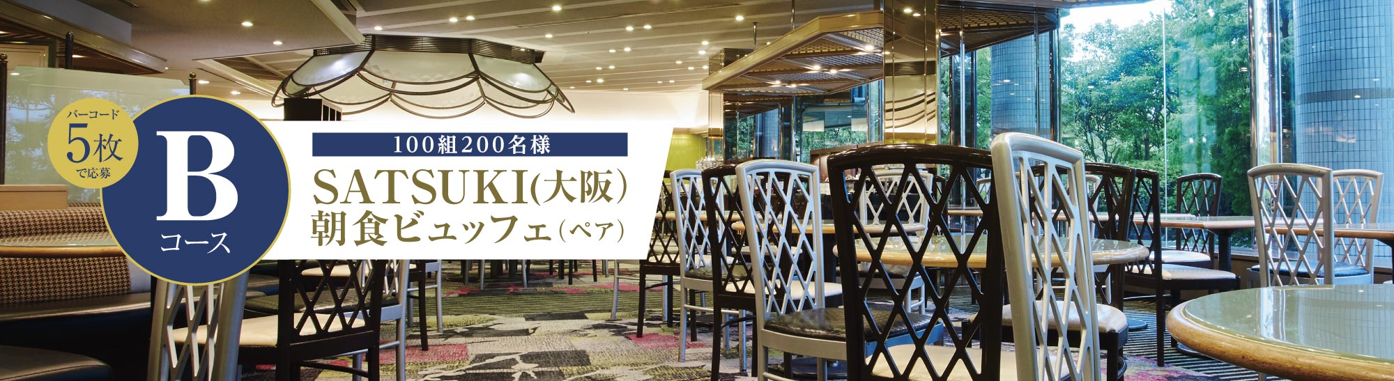 バーコード5枚で応募 100組200名様 Bコース：SATSUKI（大阪） 朝食ビュッフェ（ペア）