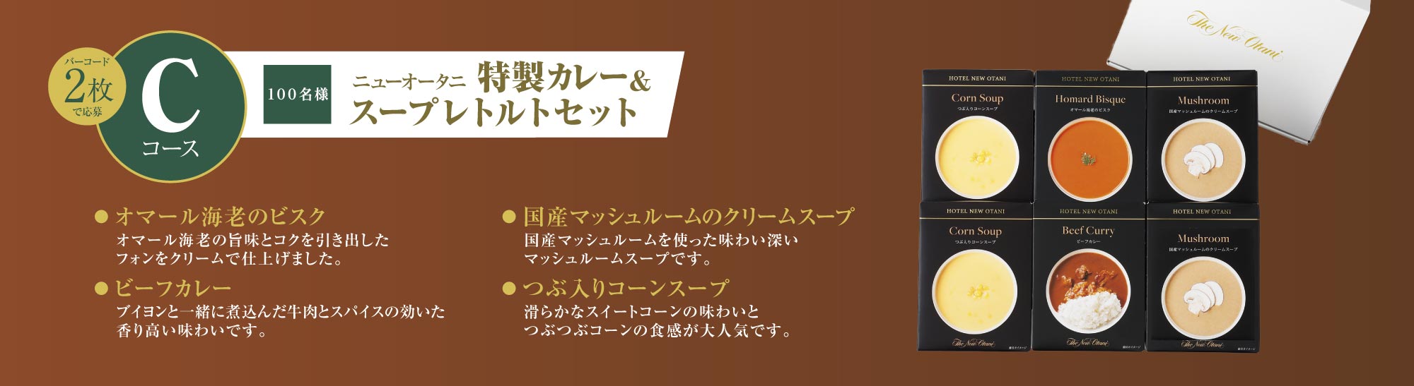 バーコード2枚で応募 100名様 Cコース：ホテルニューオータニ 特製カレー＆スープレトルトセット