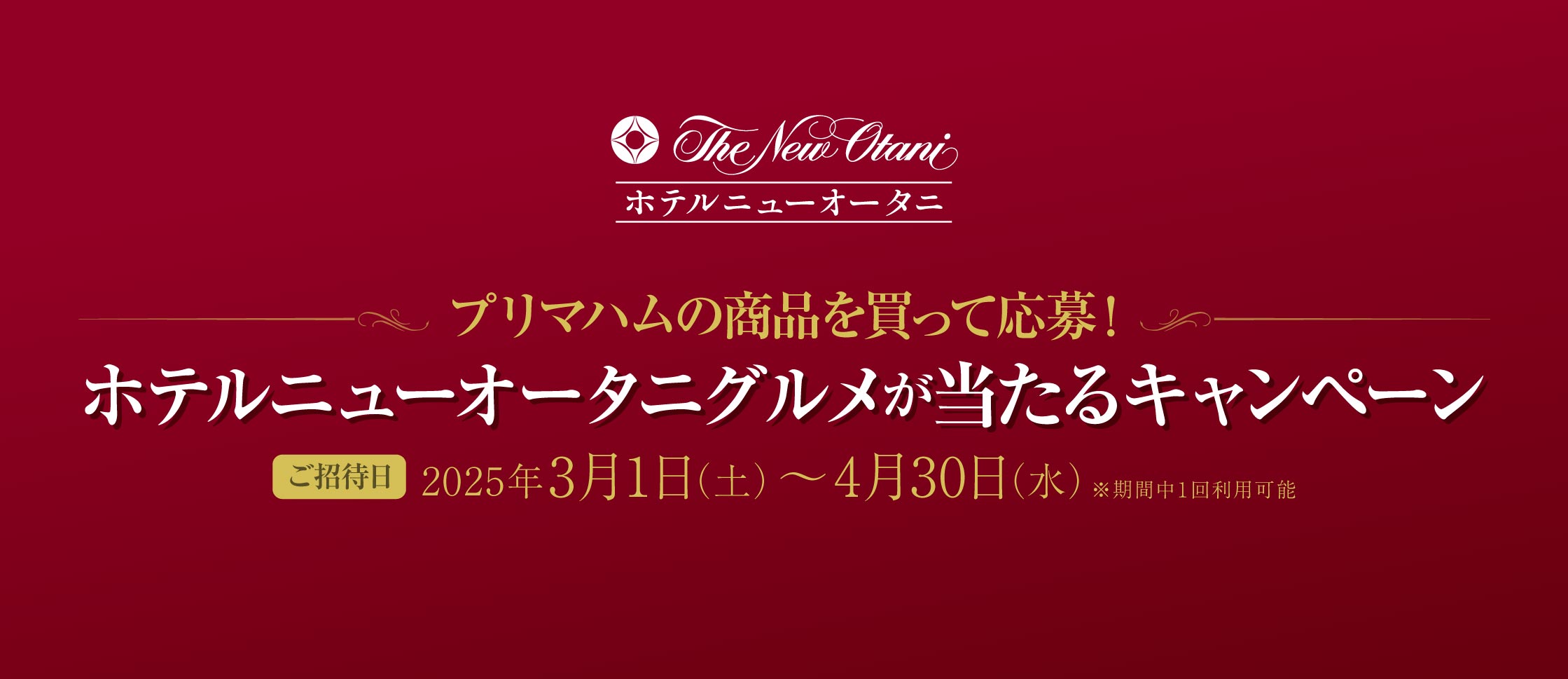 プリマハムの商品を買って応募！ ホテルニューオータニグルメが当たるキャンペーン ご招待日2025年3月1日（土）～4月30日（水） ※期間中1回利用可能