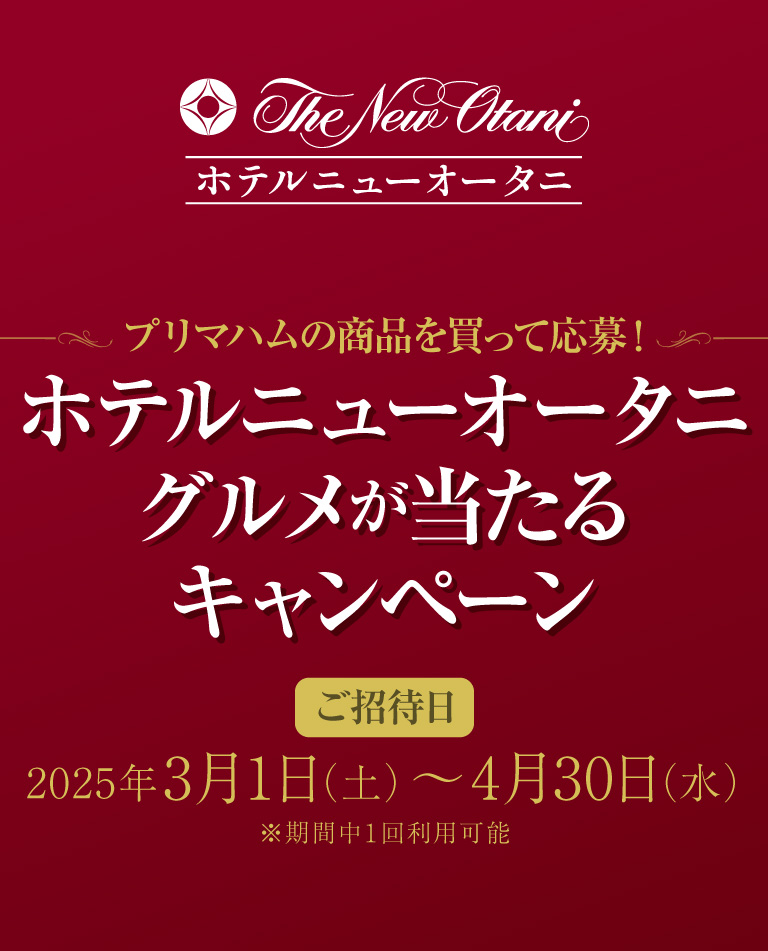 プリマハム|ホテルニューオータニグルメが当たるキャンペーン