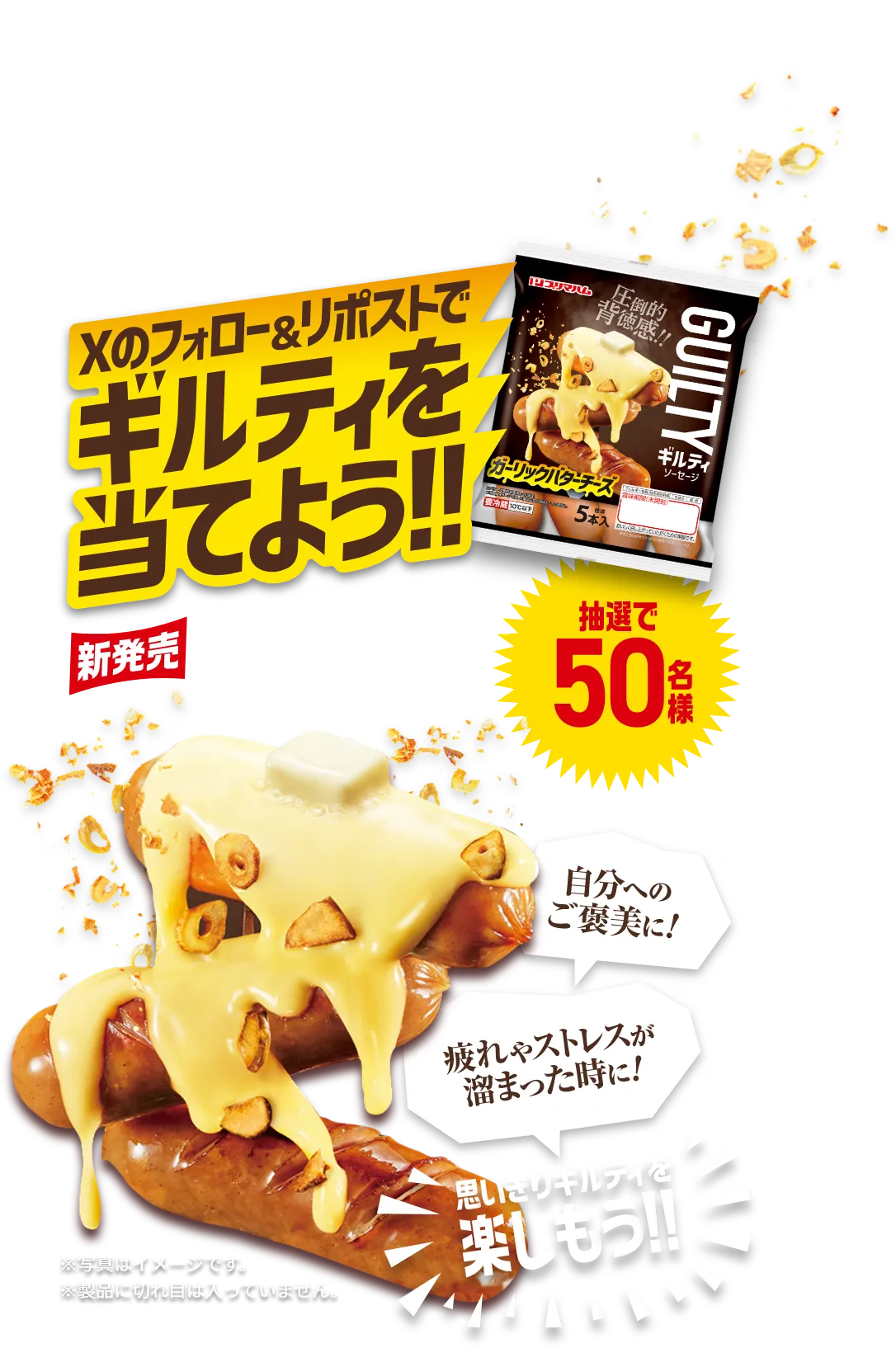 Xのフォロー＆リポストでギルティを当てよう！新発売ギルティソーセージガーリックバターチーズ 抽選で50名様