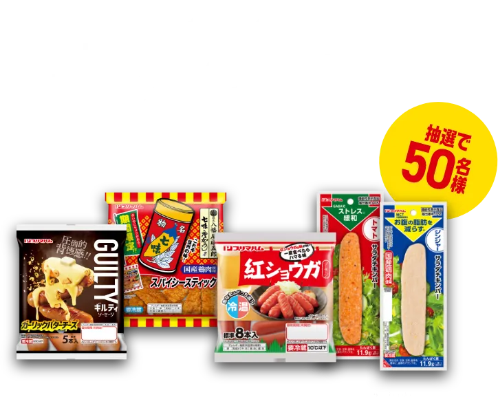 プレゼント ギルティソーセージ＆新商品セット 抽選で50名様！