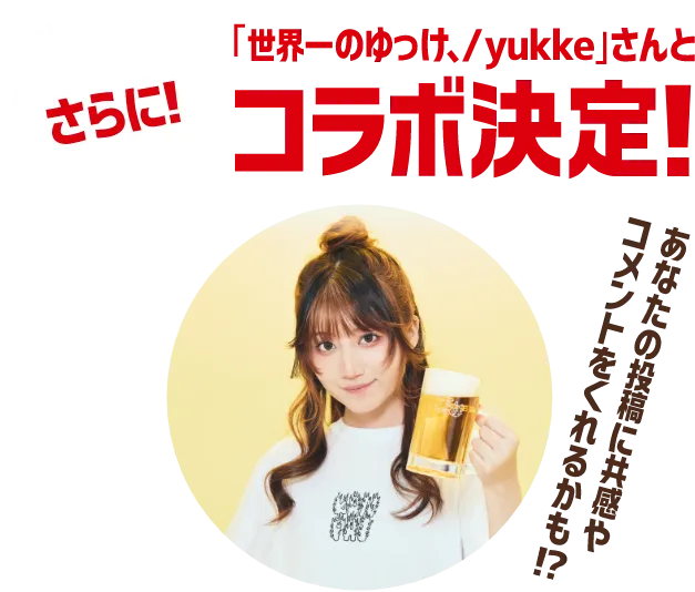 さらに！「世界一のゆっけ、/yukke」さんとコラボ決定！あなたの投稿に共感やコメントをくれるかも！？