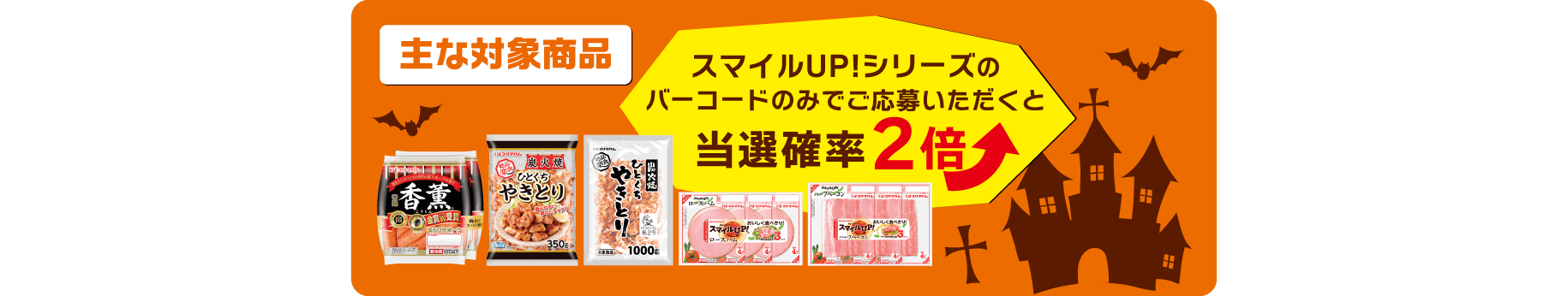 スマイルUP!シリーズのバーコードのみでご応募いただくと当選確率2倍