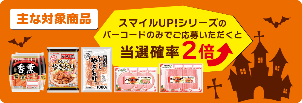 プリマハム|ハッピーハロウィーンキャンペーン