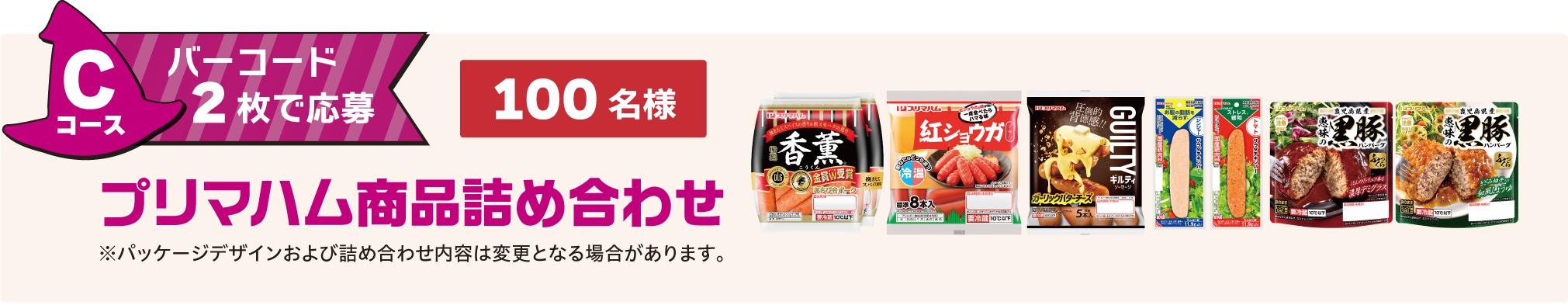 Cコース：プリマハム商品詰め合わせ 100名様