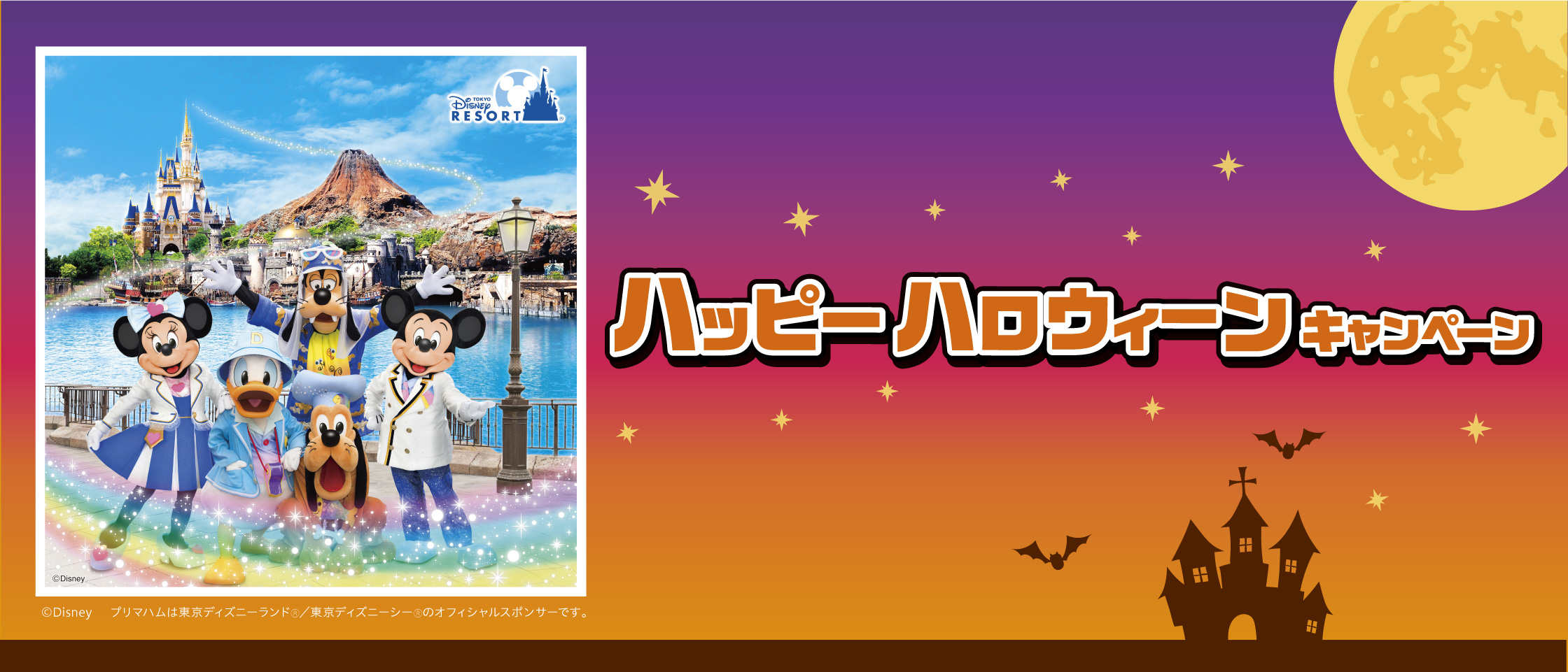 プリマハム ハッピーハロウィーンキャンペーン