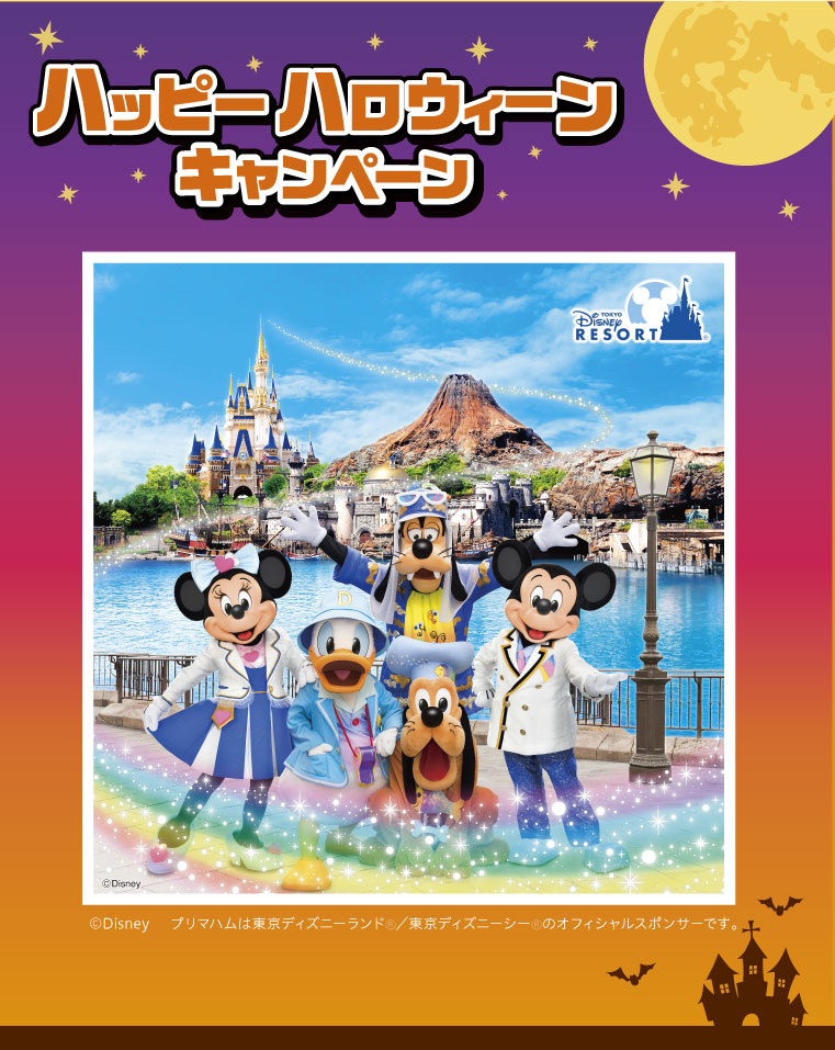 プリマハム|ハッピーハロウィーンキャンペーン