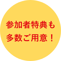 参加者特典も多数ご用意！
